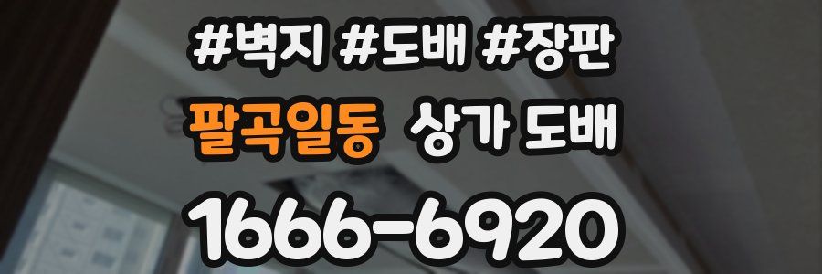 팔곡일동 상가 도배
