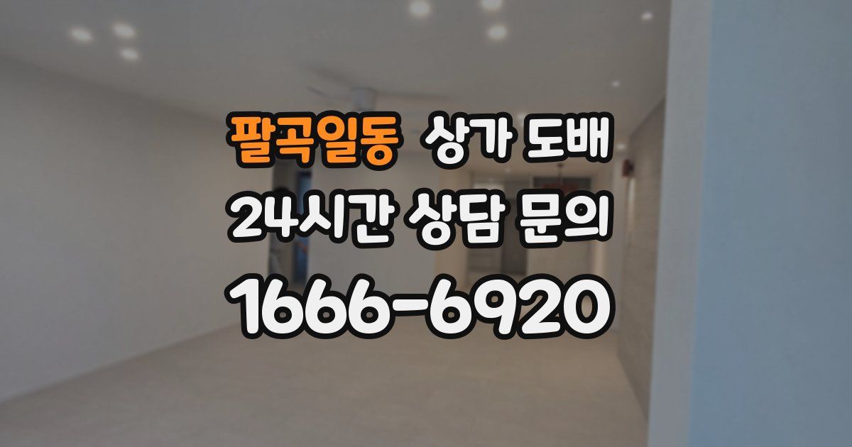 팔곡일동 상가 도배