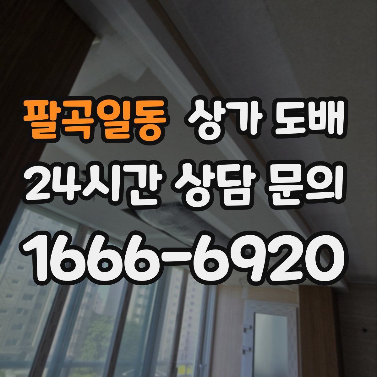 팔곡일동 상가 도배