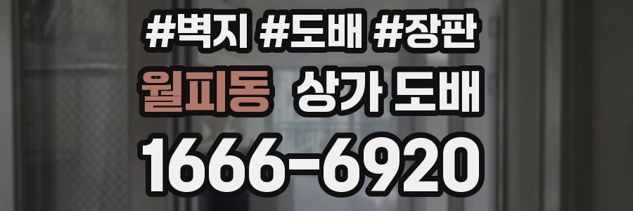 월피동 상가 도배