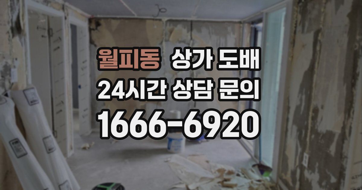 월피동 상가 도배