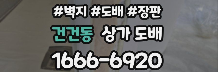 건건동 상가 도배