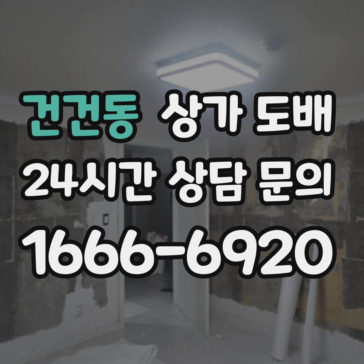 건건동 상가 도배