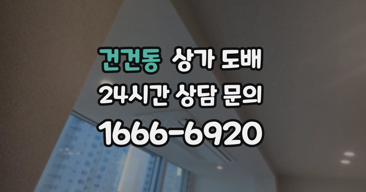 건건동 상가 도배