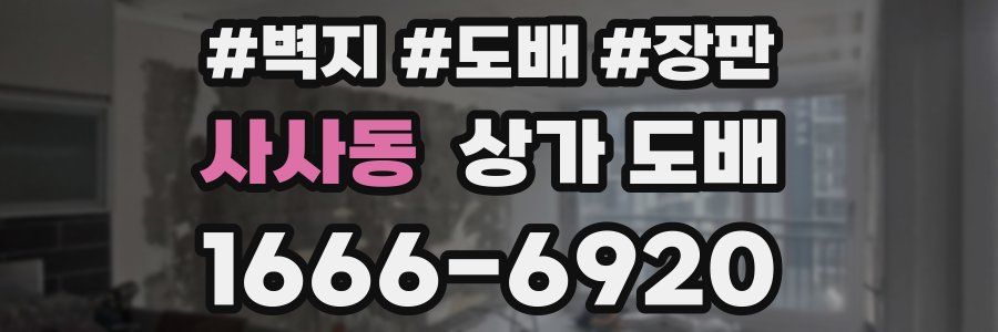 사사동 상가 도배
