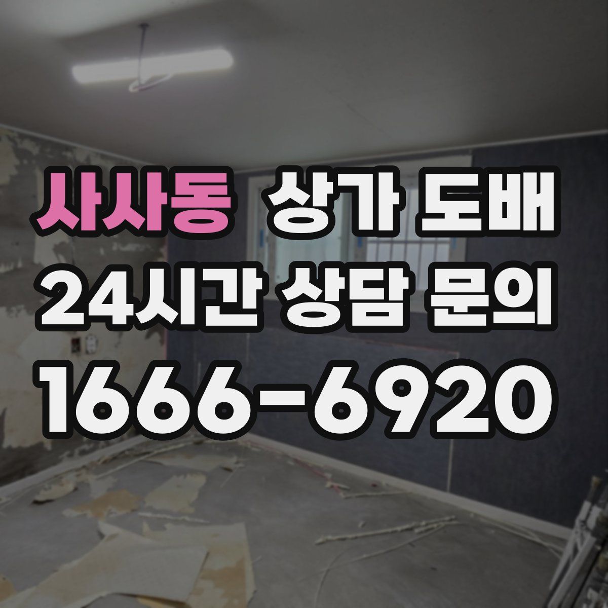 사사동 상가 도배
