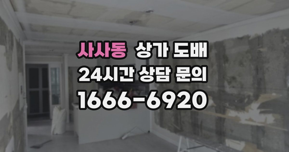 사사동 상가 도배