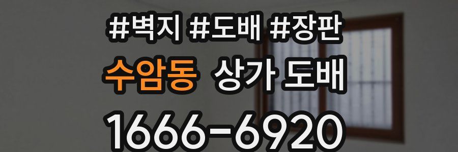 수암동 상가 도배