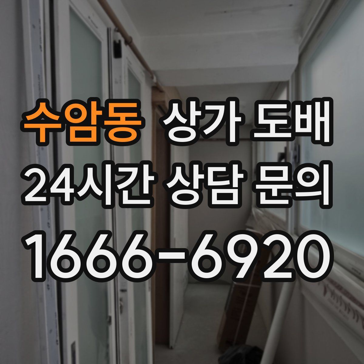 수암동 상가 도배