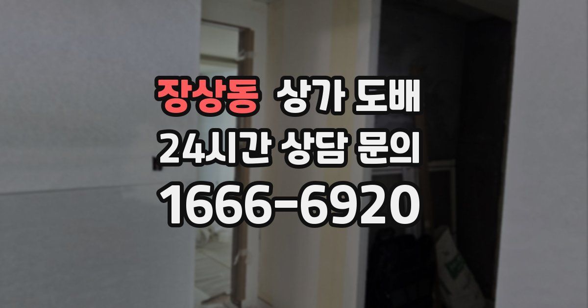 장상동 상가 도배