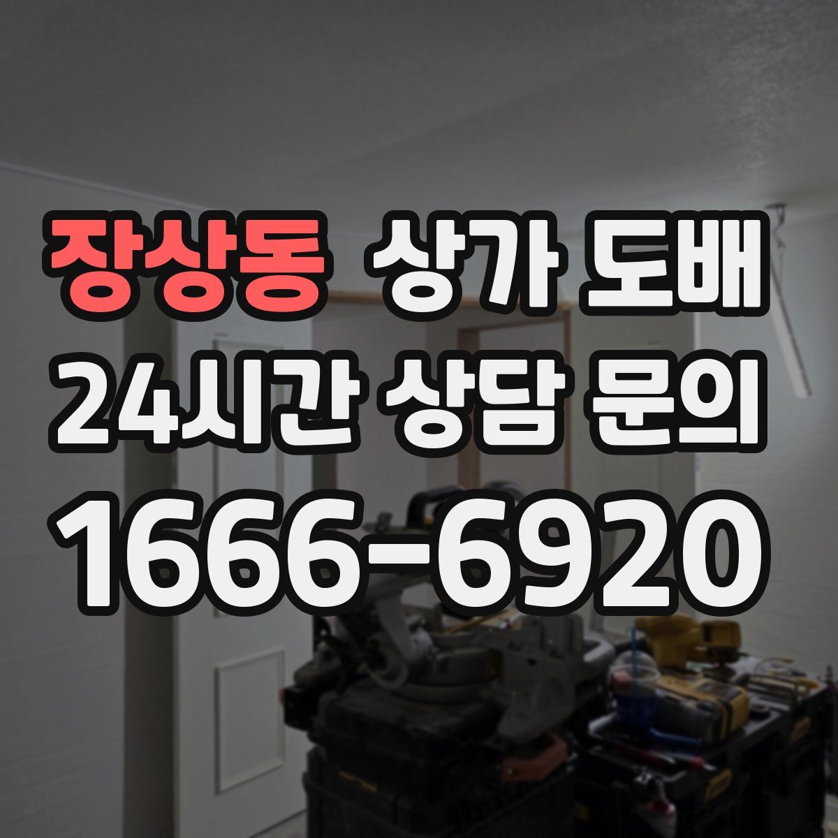 장상동 상가 도배