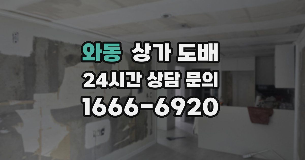 와동 상가 도배