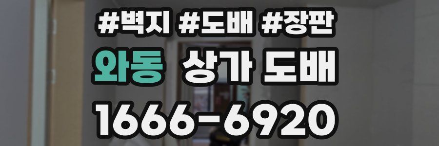 와동 상가 도배