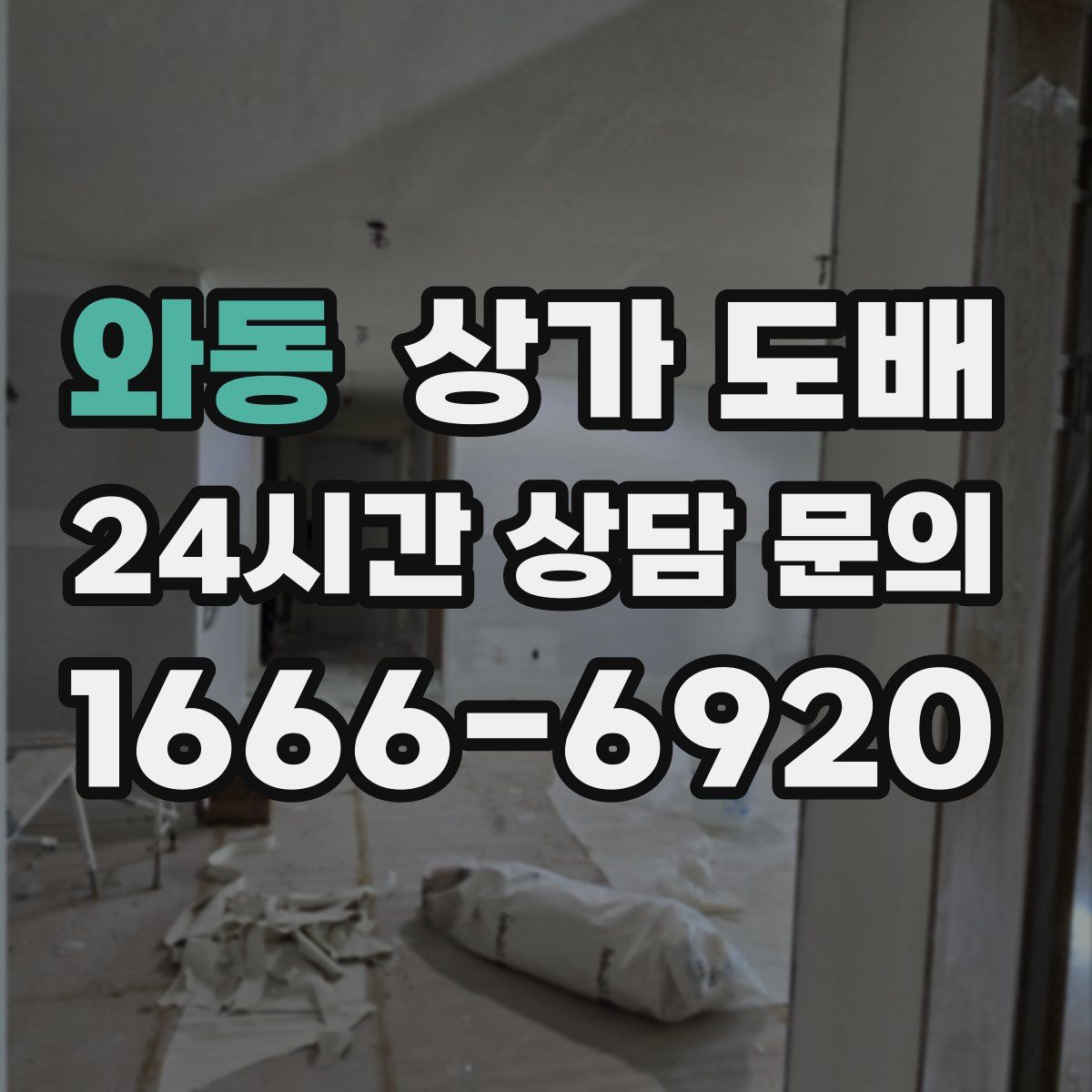 와동 상가 도배