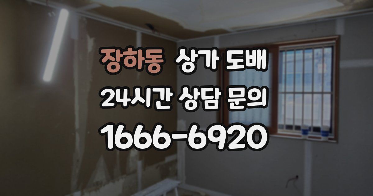 장하동 상가 도배