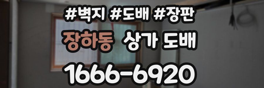 장하동 상가 도배