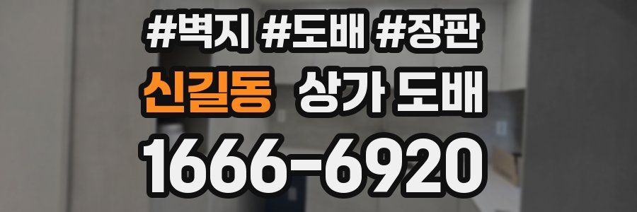 신길동 상가 도배