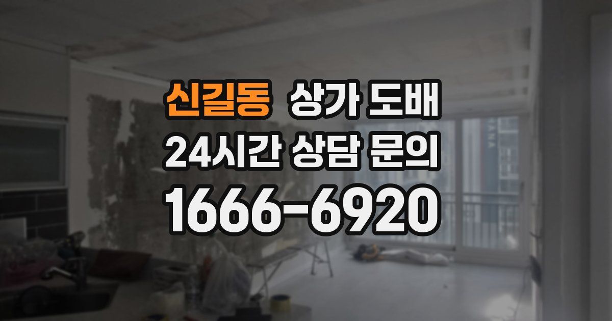 신길동 상가 도배