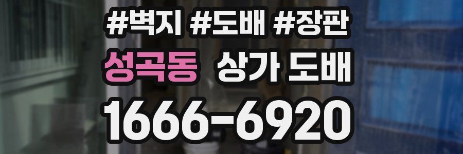 성곡동 상가 도배