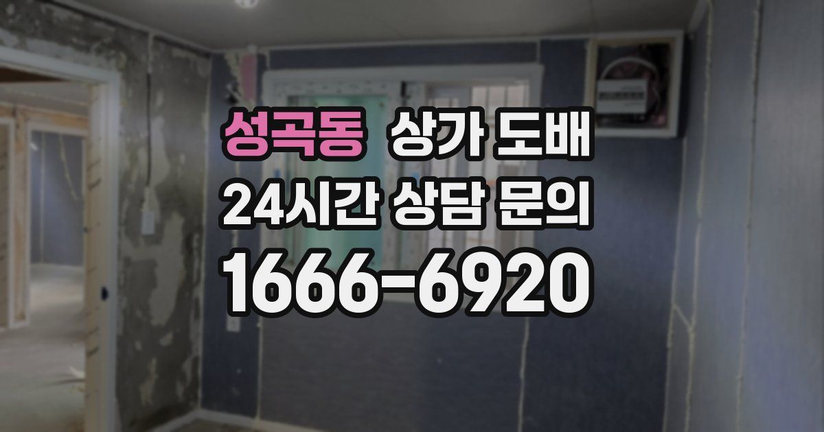 성곡동 상가 도배