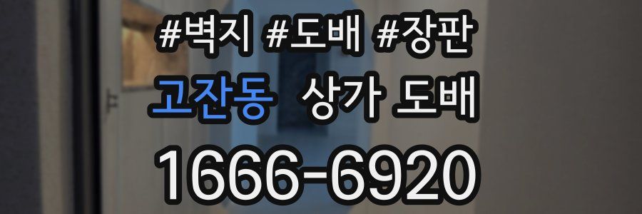 고잔동 상가 도배