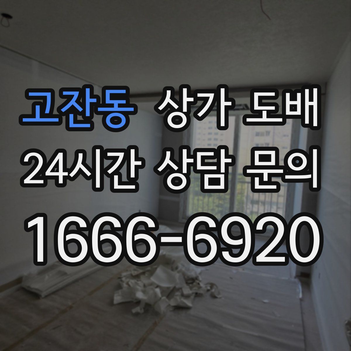 고잔동 상가 도배