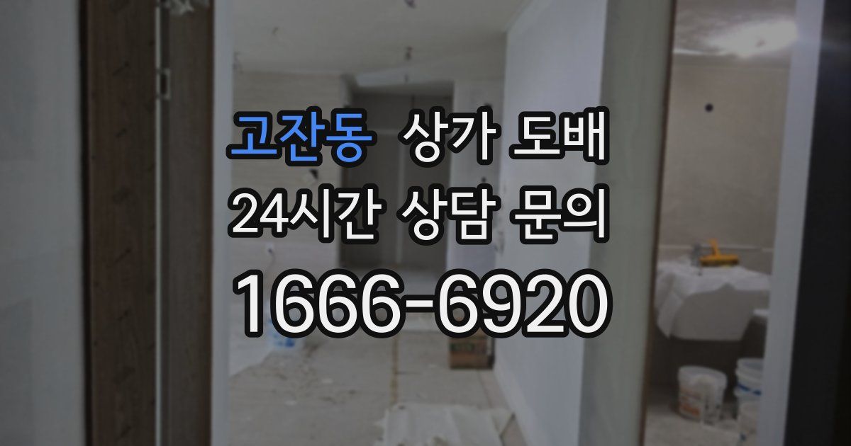 고잔동 상가 도배