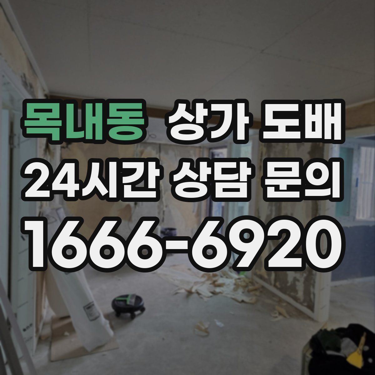 목내동 상가 도배