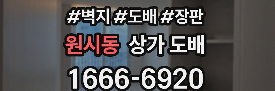 원시동 상가 도배
