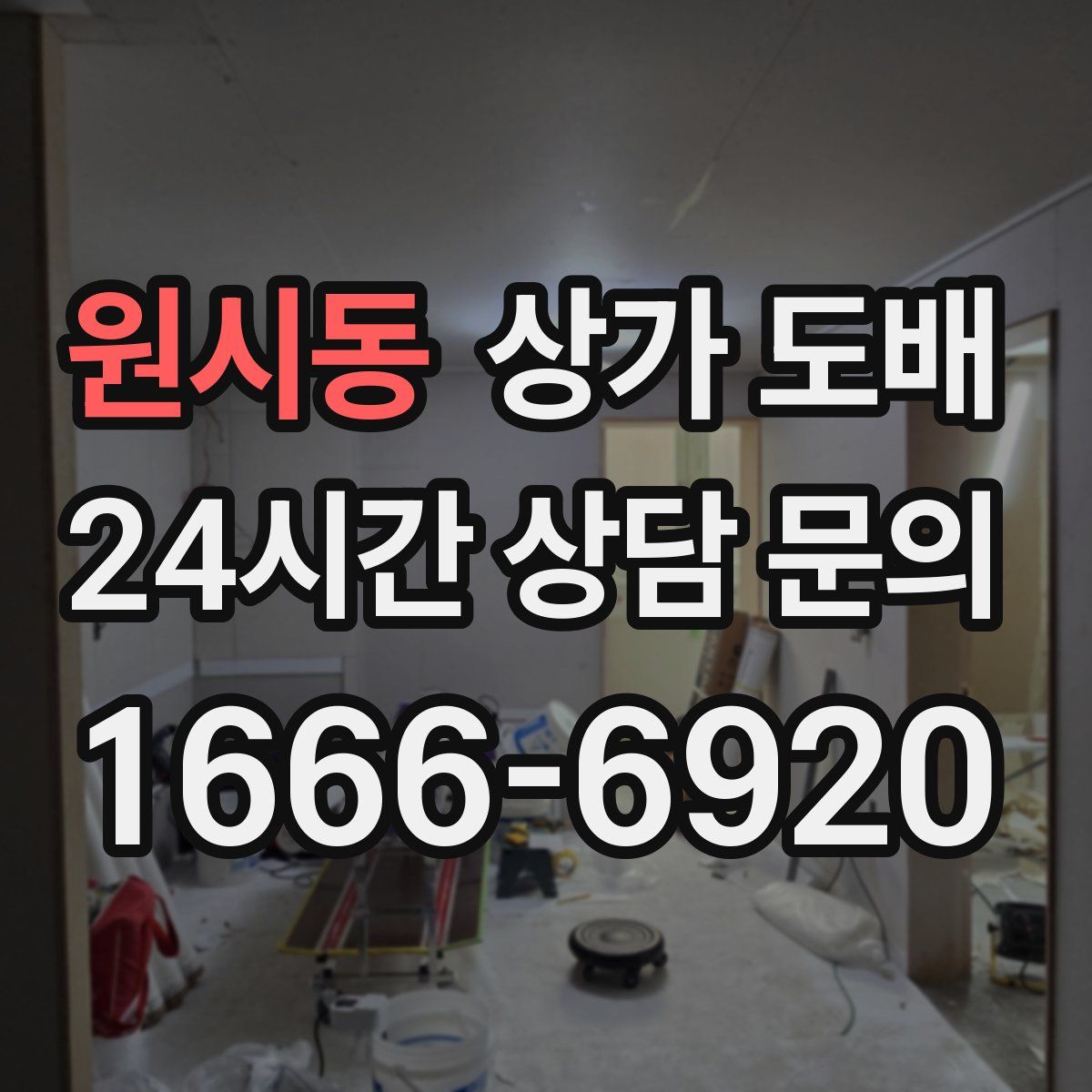원시동 상가 도배