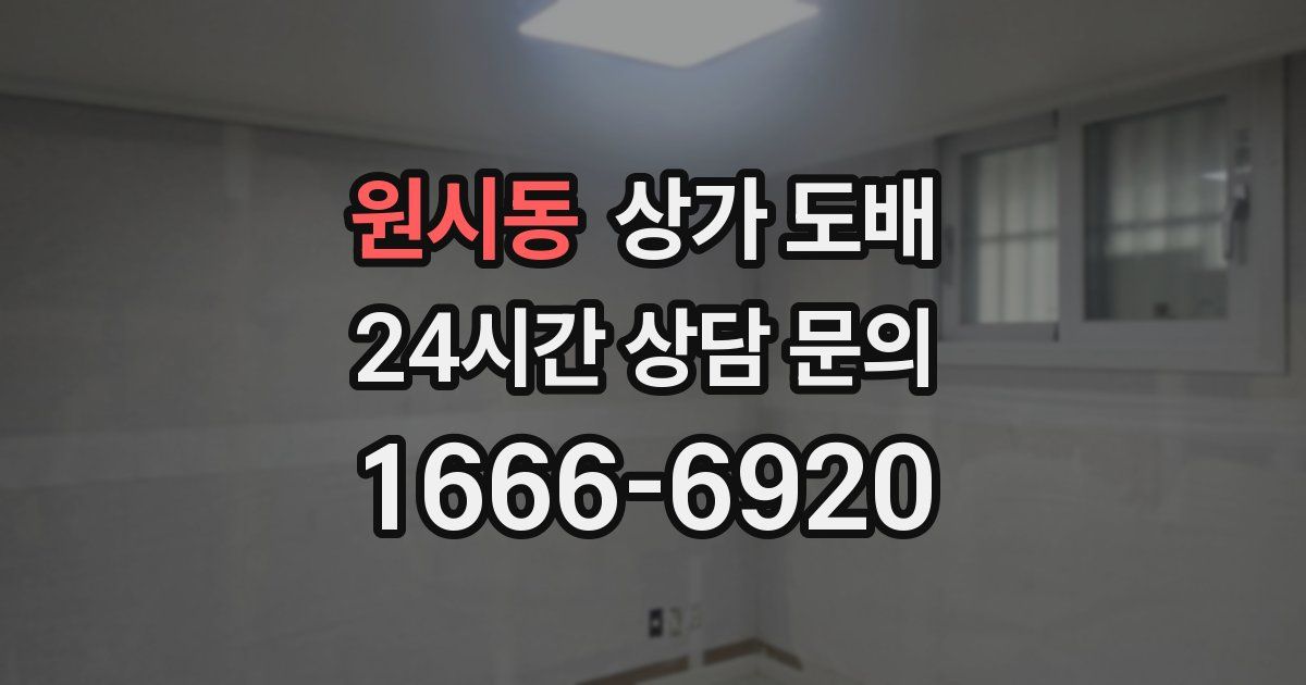 원시동 상가 도배