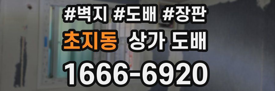 초지동 상가 도배