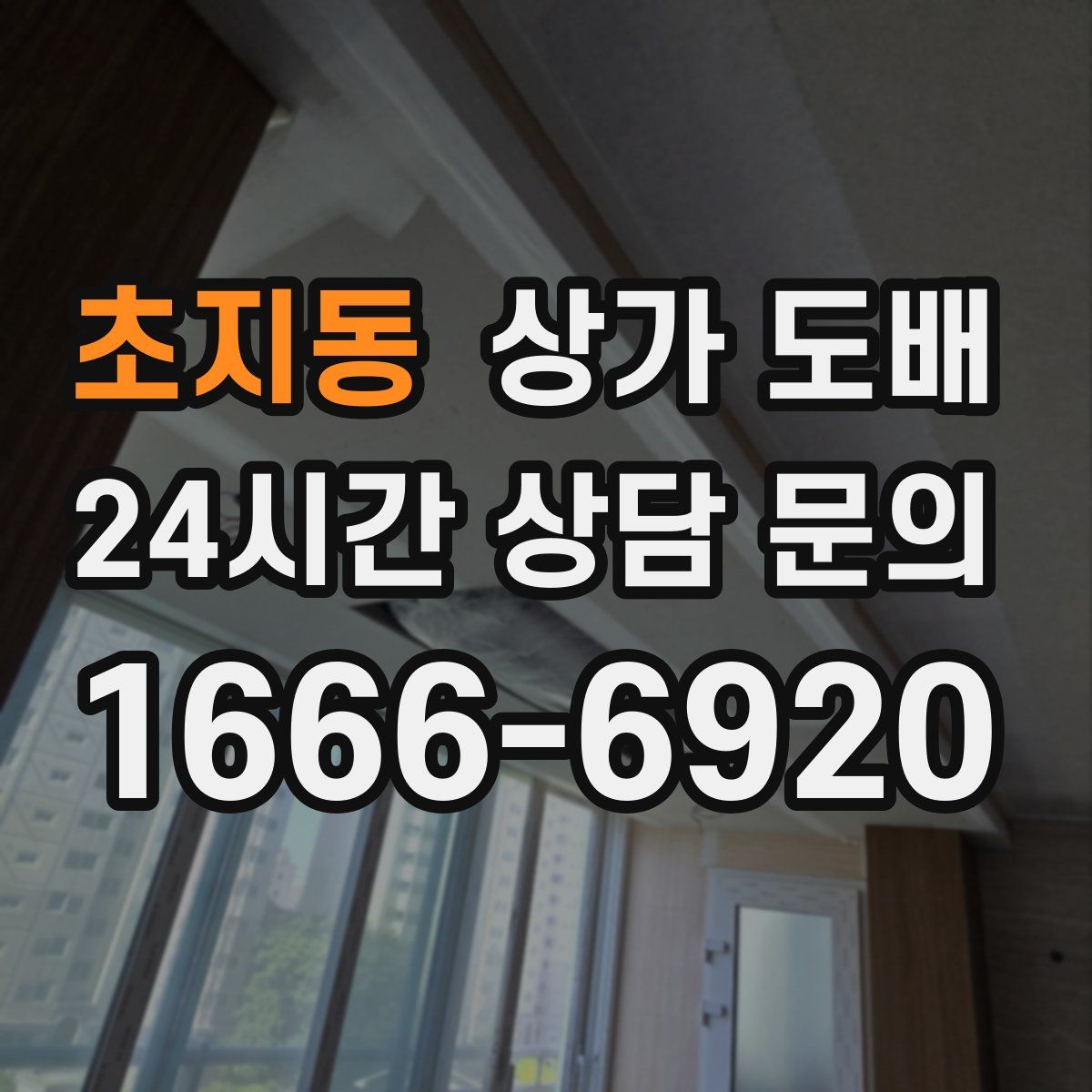 초지동 상가 도배