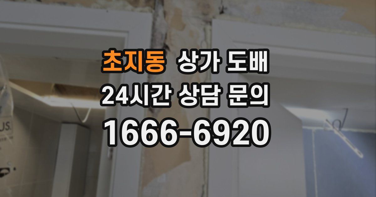 초지동 상가 도배