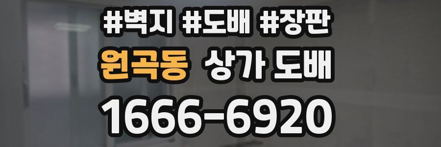 원곡동 상가 도배