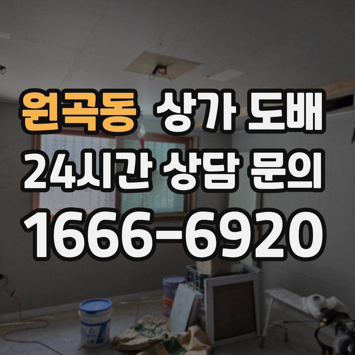 원곡동 상가 도배