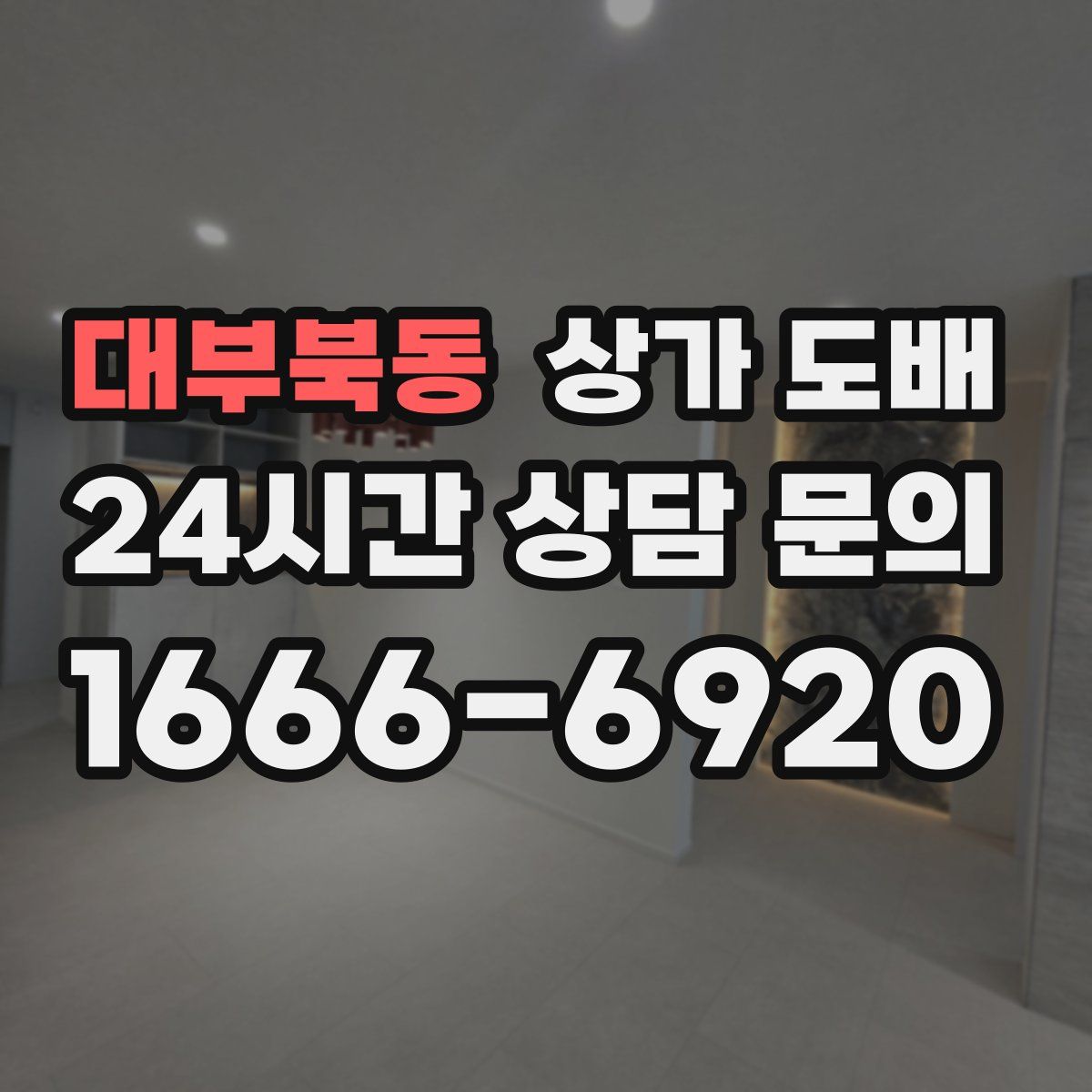 대부북동 상가 도배