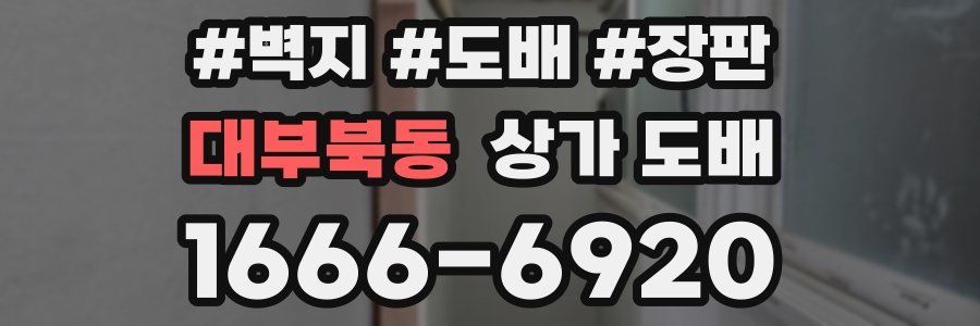 대부북동 상가 도배