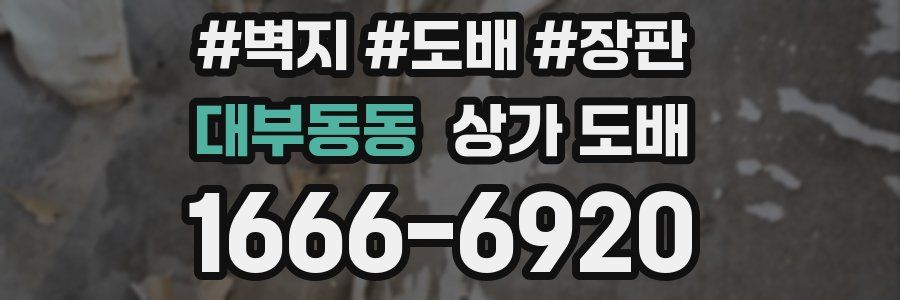 대부동동 상가 도배