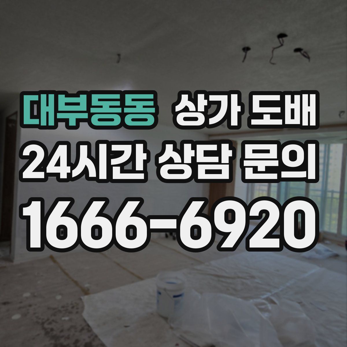 대부동동 상가 도배