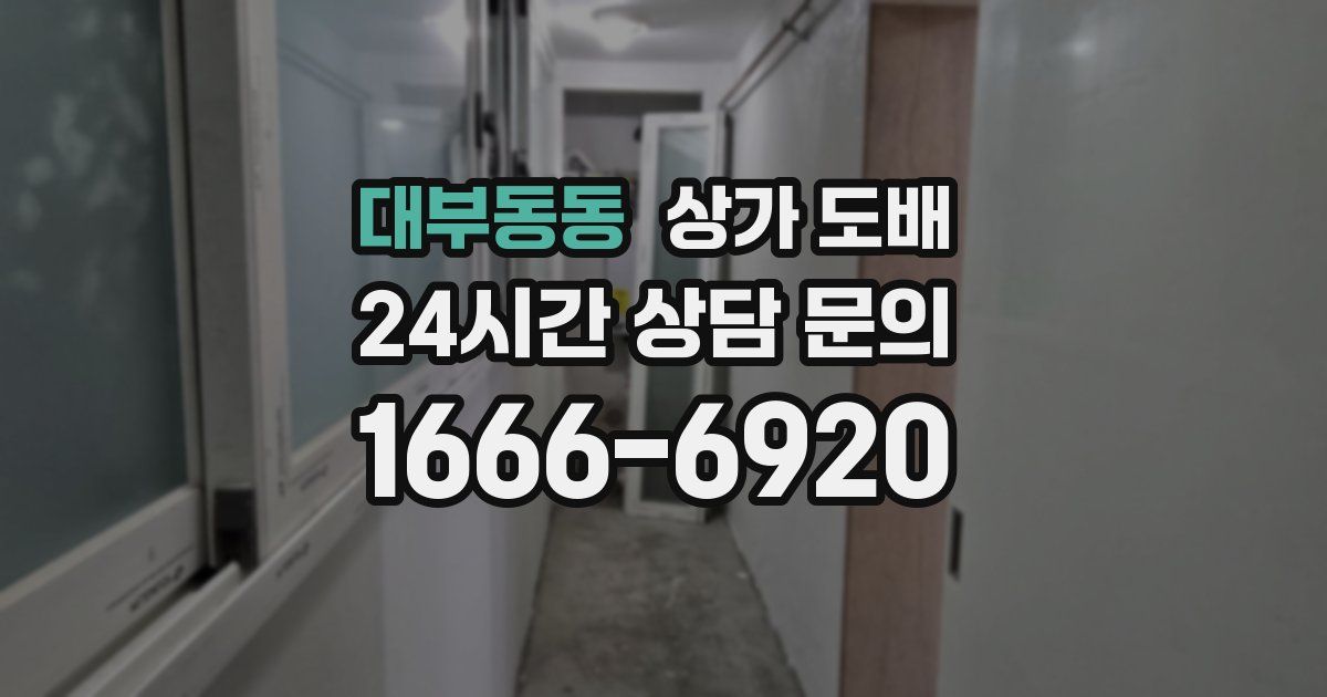 대부동동 상가 도배