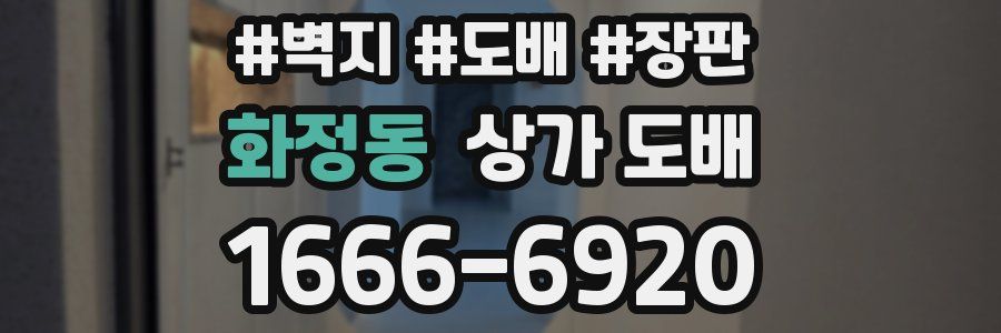 화정동 상가 도배