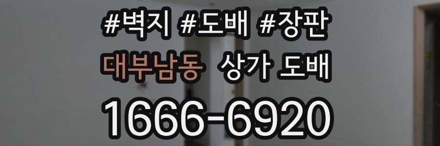대부남동 상가 도배