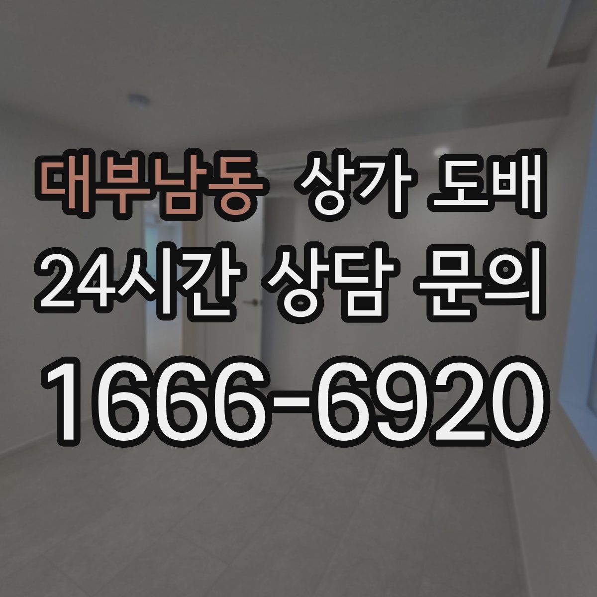 대부남동 상가 도배