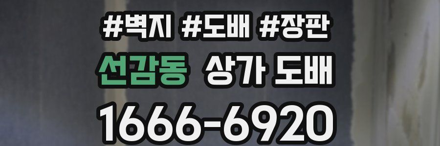 선감동 상가 도배
