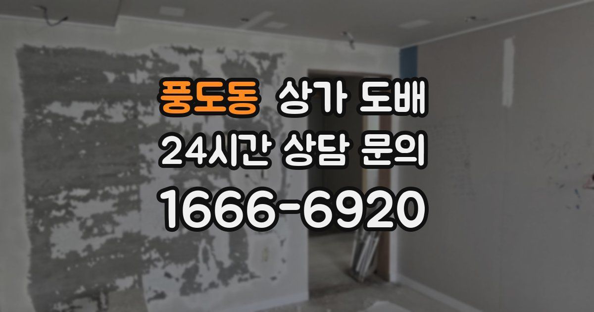 풍도동 상가 도배