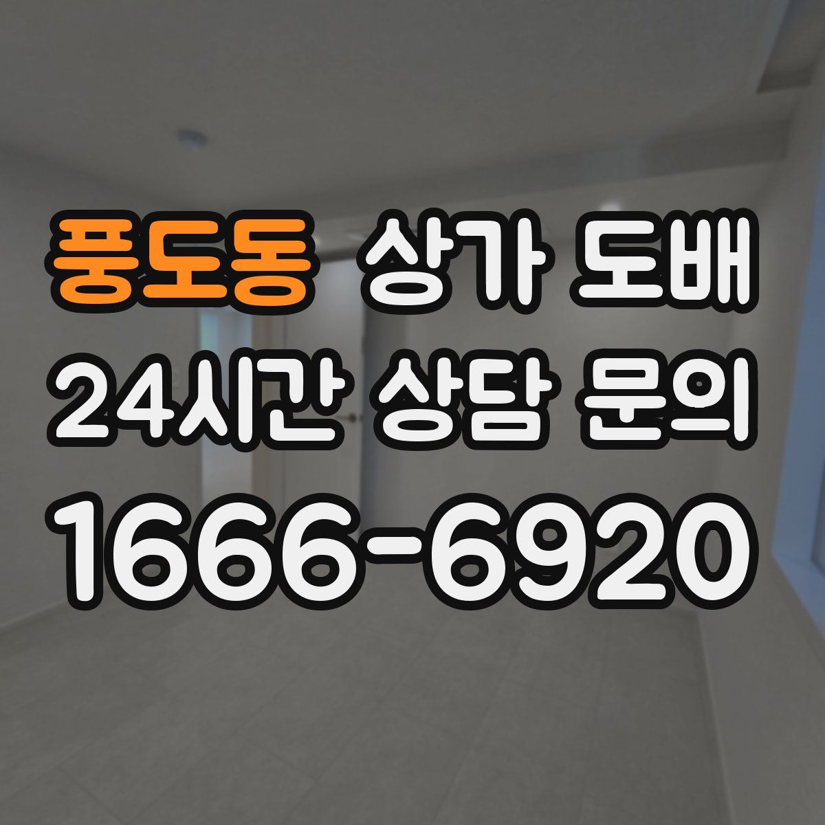 풍도동 상가 도배