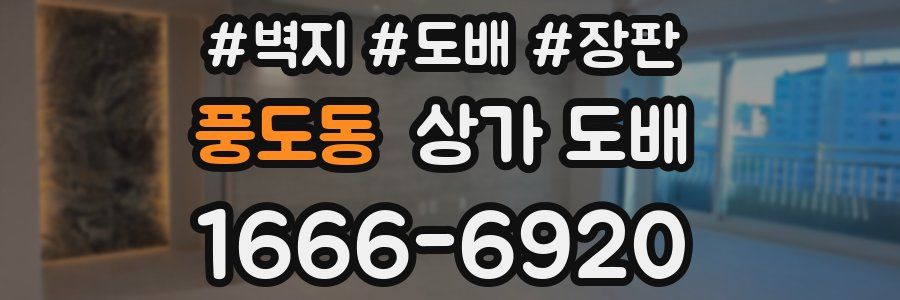풍도동 상가 도배