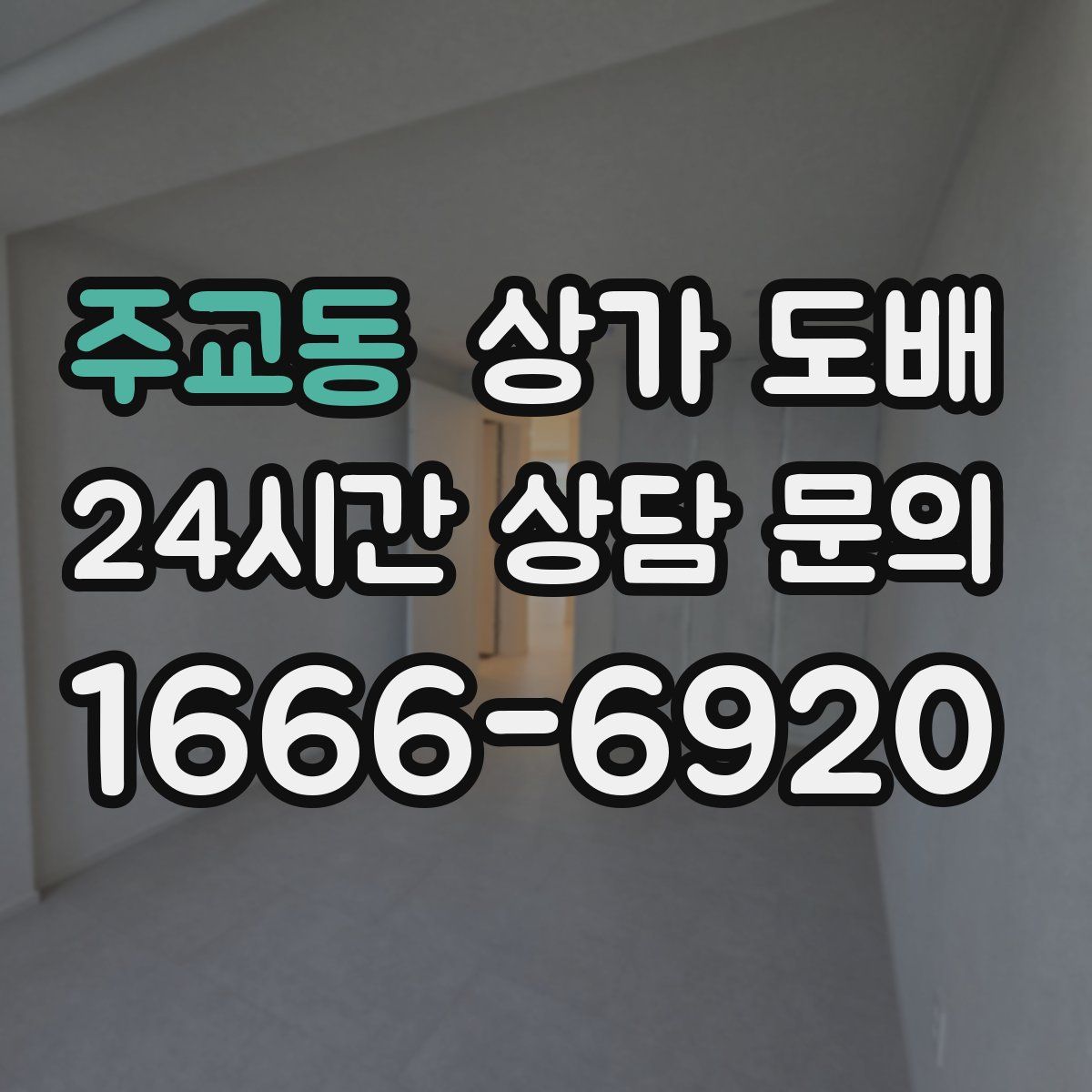 주교동 상가 도배