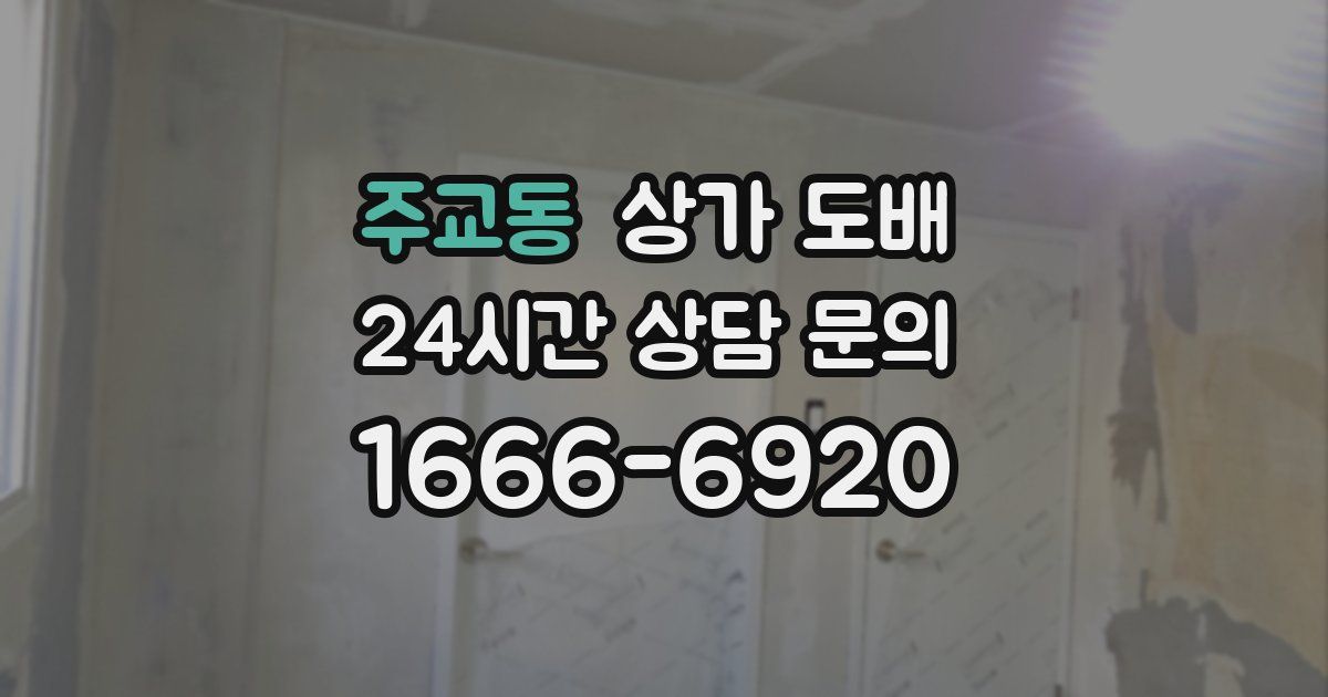 주교동 상가 도배
